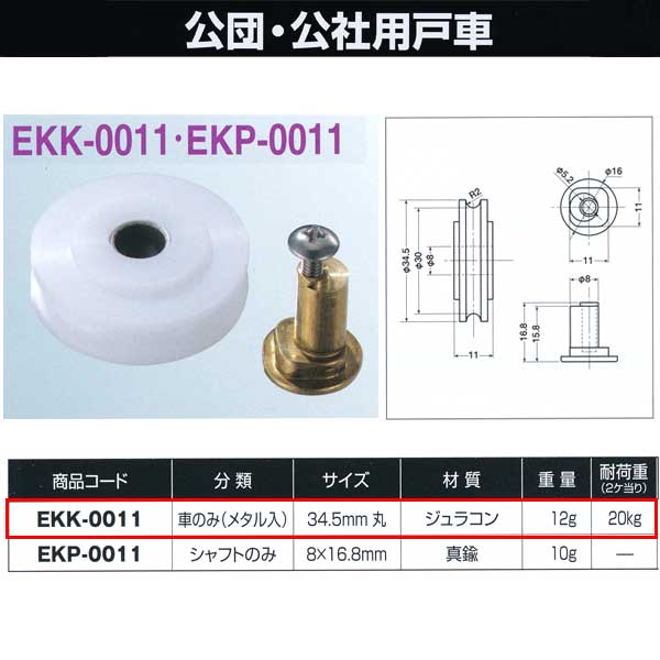 ヨコヅナ 公団・公社用戸車 車のみ 34.5mm 丸 EKK-0011