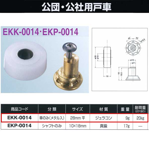 ヨコヅナ 公団・公社用戸車 車のみ 28mm 平 EKK-0014