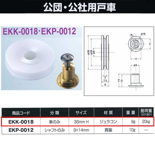 ヨコヅナ 公団・公社用戸車 車のみ 36mm H EKK-0018