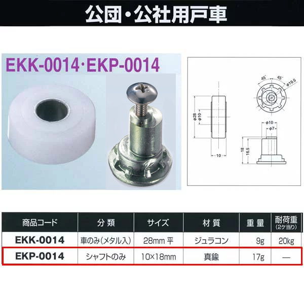 ヨコヅナ 公団・公社用戸車 シャフトのみ 10×18 EKP-0014