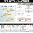 ヨコヅナ 普及品フラッター戸車 鉄枠 ジュラコン車 18 V FDM-0189