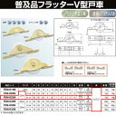 ヨコヅナ 普及品フラッター戸車 鉄枠 ジュラコン車 25 V FDM-0259