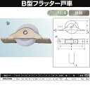 ヨコヅナ B型フラッター戸車 ジュラコン車 33 U FDM-0338