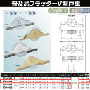 ヨコヅナ 普及品フラッター戸車 鉄枠 ジュラコン車 36 V FDM-0369