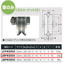 ヨコヅナ ステンレス重量戸車 ワイドタイプ 車のみ V型 JBPW2505 250mm 1個