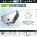 ヨコヅナ ステンレス重量戸車 ワイドタイプ ステンレス枠 V型 JBSW2505 250mm 1個
