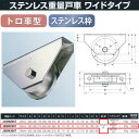 ヨコヅナ ステンレス重量戸車 ワイドタイプ ステンレス枠 トロ車型 JBSW2507 250mm 1個