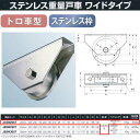 ヨコヅナ ステンレス重量戸車 ワイドタイプ ステンレス枠 トロ車型 JCSW2007 200mm 1個