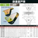ヨコヅナ 鉄 重量戸車 鉄枠 V型 JHM-0505 50mm 1個