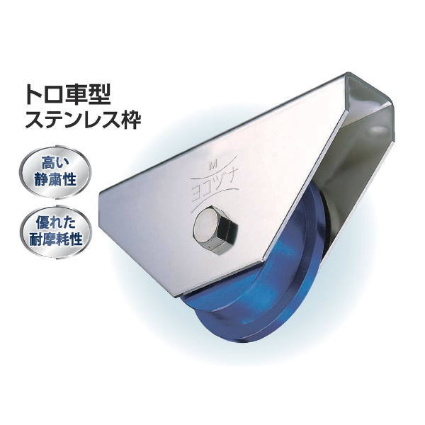 ヨコヅナ MC防音 重量戸車 ステンレス枠 トロ車型 JMS-0907 90mm 1個