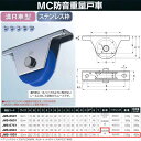 ヨコヅナ MC防音 重量戸車 ステンレ