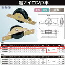 ヨコヅナ 黒ナイロン戸車 鉄枠 25 丸 NQM-0251