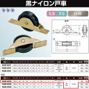 ヨコヅナ 黒ナイロン戸車 鉄枠 25 平 NQM-0252