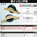 ヨコヅナ 黒ナイロン戸車 鉄枠 30 丸 NQM-0301