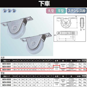 ヨコヅナ 下車 ステン枠 36 丸 QES-0361