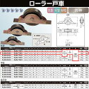 ヨコヅナ スミトモローラー戸車鉄枠 36 丸 RJM-0361