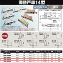 ヨコヅナ 調整戸車 14型 鉄枠 BRG入ジュラコン車 30 平 TEM-0302