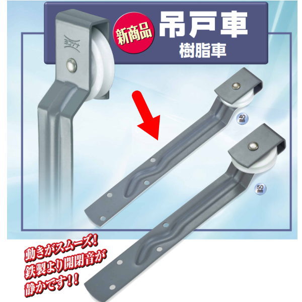 ヨコヅナ 吊戸車 樹脂車 40丸 TZE-0401