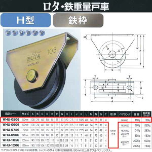 ヨコヅナロタ・鉄重量戸車鉄枠H型WHU-050650mm1個