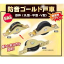 ヨコヅナ 防音ゴールド戸車 鉄枠 丸型 36mm YBM-0361