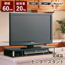 モニター台 木製 テレビ台 幅59 26V 