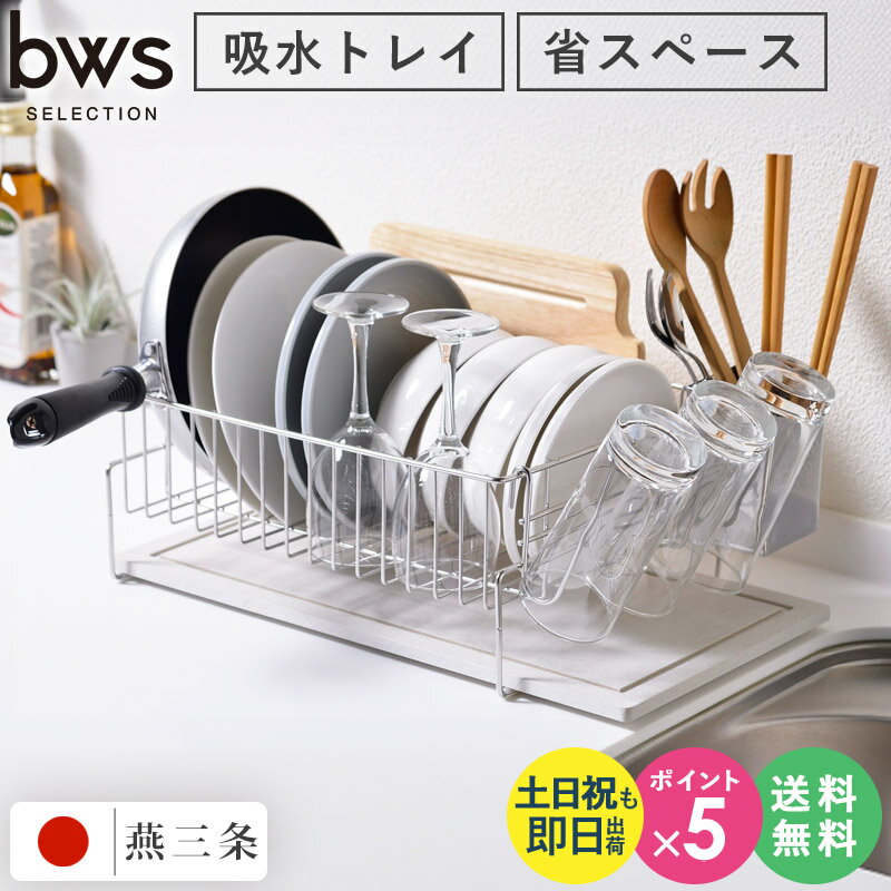 【 日本製 】 水切りラック 大容量 吸水トレー付き 食器 置き 乾燥 置きタイプ KAWAKI カワキ bws style 珪藻土付き ステンレス 水切り 水切りカゴ 水切りかご トレー付き 洗い物カゴ 洗い物かご コンパクト キッチン シンク上 シンク横 works