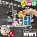 【土日祝も発送】 おもちゃバスケット 日本製 燕三条 bws style W25/W35お風呂 引っ掛け おもちゃラック バスケット おもちゃ入れ 吊り下げ お風呂用おもちゃ 収納 ラック かご カゴ ボトル ディスペンサー シャンプー works(3)