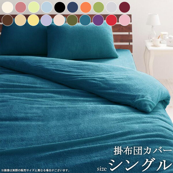 20色から選べる タオル地 掛け布団カバー (シングル) 送料無料寝具 布団カバー ふとんカバー 掛