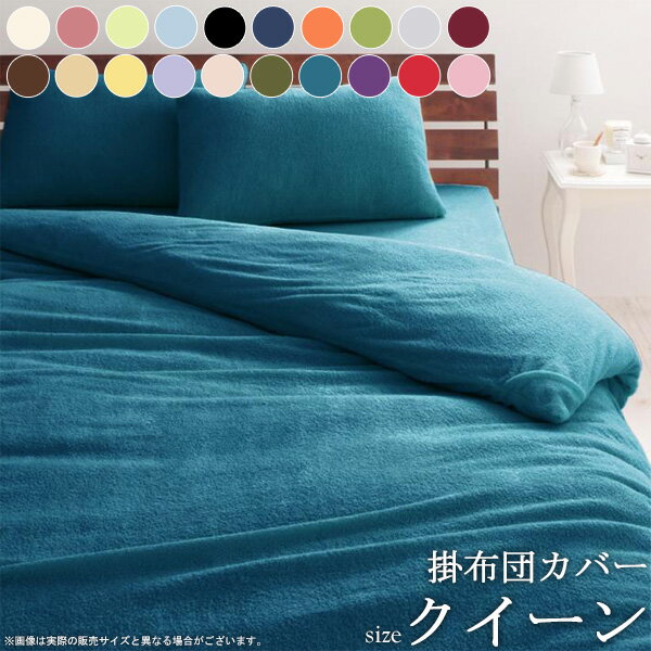 【先着限定クーポンで最大10％オフ】 20色から選べる タオル地 掛け布団カバー (クイーン) 送料