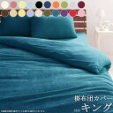 【先着限定クーポンで最大10%オフ】 20色から選べる タオル地 掛け布団カバー (キング) 送料無料寝具 布団カバー ふとんカバー 掛布団カバー カバー コットン タオル地 吸水 吸汗 やわらか 春夏用 丸洗い 洗える ウォッシャブル 20色 無地 即納 新生活 works