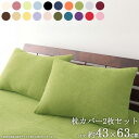 【1日はポイント10倍★】 20色から選べる タオル地 枕カバー (2枚組) 送料無料寝具 カバー まくらカバー ピローケース 枕用 43×63 コットン タオル地 吸水 吸汗 やわらか 春夏用 丸洗い 洗える ウォッシャブル 20色 無地 新生活 works