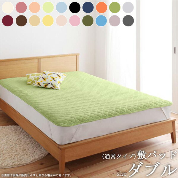 20色から選べる マイクロファイバー 敷パッド (通常タイプ／ダブル) 送料無料洗える 敷きパッド 敷パッド パッド ベッドパッド ベッドカバー 布団カバー マットレスカバー マイクロファイバー ウォッシャブル 20色 新生活 works