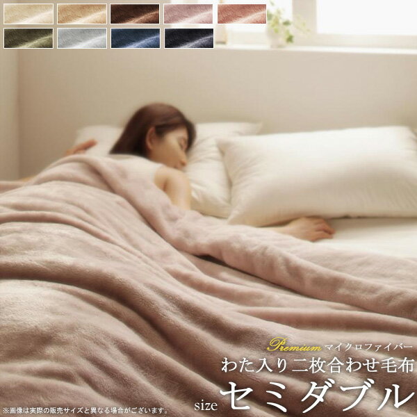 【1日はポイント10倍★】 2枚合わせ毛布 吸湿発熱わた入り (セミダブル) プレミアムマイクロファイバー 贅沢とろけるシリーズ 送料無料毛布 2枚合わせ 綿入り わた入り マイクロファイバー ブランケット 厚手 ウォッシャブル 丸洗い 洗える 新生活 works