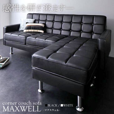 コーナーカウチソファ MAXWELL マクスウェルソファ ソファー 2人掛け 3人掛け カウチソファ コーナーソファ コーナーカウチソファ コンパクト おしゃれ モダン レザー 合成皮革 ブラック ホワイト 新生活 works