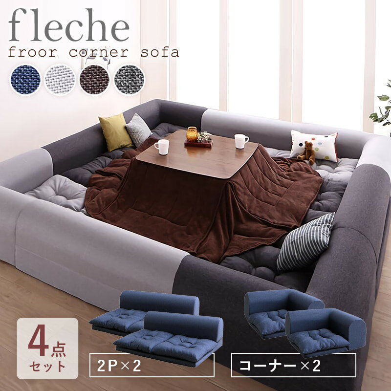 【先着限定クーポンで最大10％OFF★】 ソファ ソファー ローソファー コーナー 4点セット ［2P×2+コーナ..