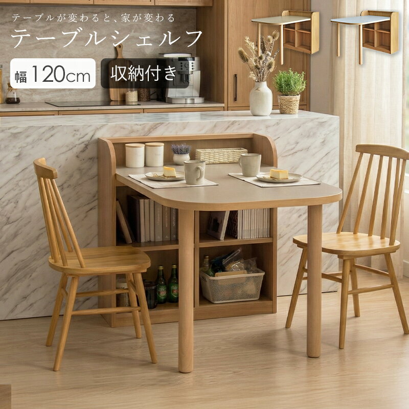 【クーポンで最大10％OFF】 テーブルシェルフ 幅122cm ダイニングテーブル 収納付き デスク シェルフ 一体型 テーブル おしゃれ 木目 可動棚 北欧 モダン リビング学習 3人掛け 2人掛け 日本製 シンプル ミストブルー ラテブラウン ROACH ローチ works