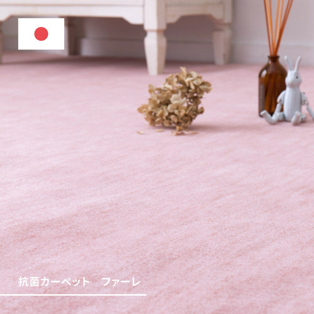[ 抗菌 防臭 カーペット ファーレ 日本製 ...の紹介画像2