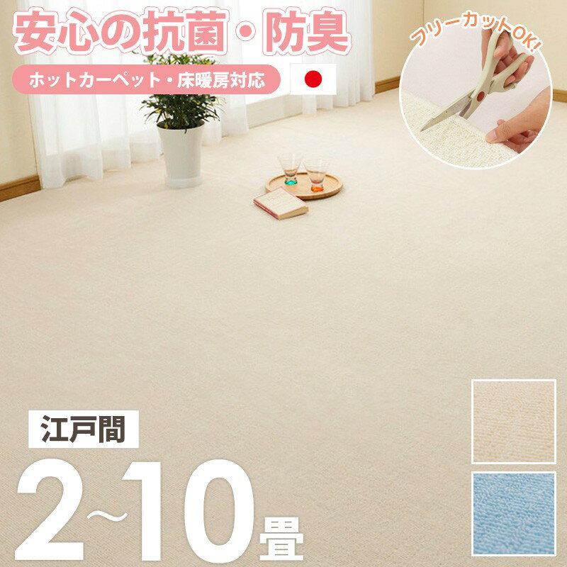 261 cm X 261 cm - 【先着限定クーポンで最大10％OFF】 ＼今だけ価格／ [ カーペット 敷き詰め 2畳/3畳/4.5畳/6畳/8畳/10畳 抗菌 防臭 日本製 江戸間 ] タフトカーペット 絨毯 じゅうたん ラグ 敷物 平織り おしゃれ かわいい シンプル 子供部屋 フリーカット 北欧 アイボリー ブルー works