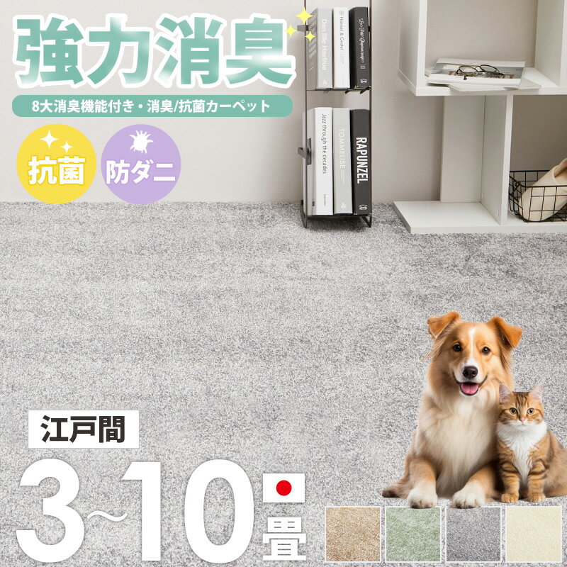乐天商城 - [ 消臭 抗菌 防ダニ カーペット リクリア 日本製 江戸間 3畳/4.5畳/6畳/8畳/10畳 ] 敷き詰めカーペット ラグ 敷物 じゅうたん 絨毯 ホットカーペット対応 床暖房対応 おしゃれ シンプル 無地 北欧 ベージュ グレー グリーン アイボリー Works