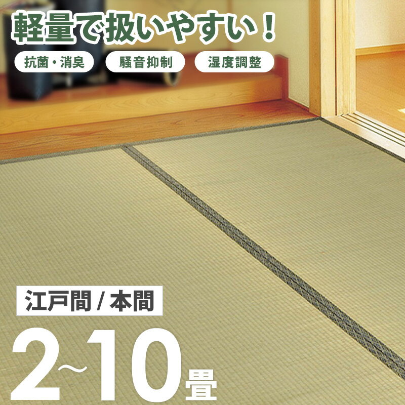 Rakuten - 【クーポンで最大10％OFF】 [ い草上敷 防カビ 消臭 リーズナブル 江戸間/本間 2畳/3畳/4.5畳/6畳/8畳/10畳 ]い草カーペット い草ラグ い草マット ペット 畳 保護 ござ 畳 敷物 ラグ 畳上敷き 和風 和室 洋室 works