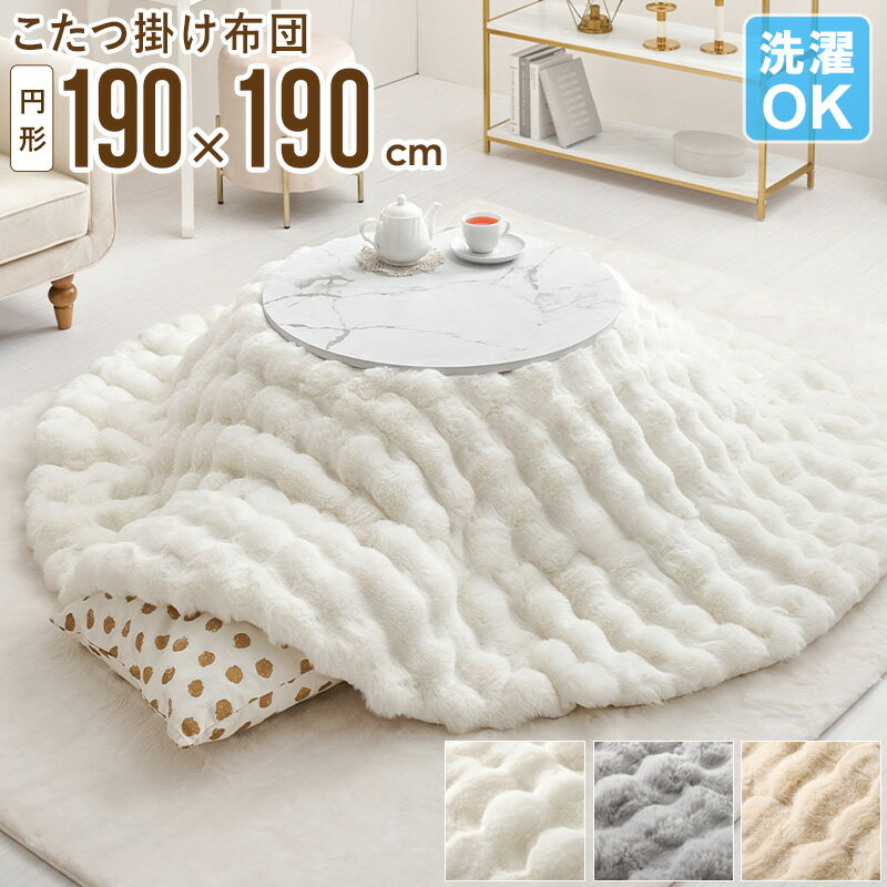 【1日はポイント10倍★】 こたつ布団 こたつ掛け布団 円形 190cm もこもこ ポコポコ 秋冬 ラビットファー あったか 洗える こたつふとん コタツ布団 掛けふとん 薄掛け 萩原 ルナ ふわとろ おしゃれ かわいい 無地 白 アイボリー グレー works