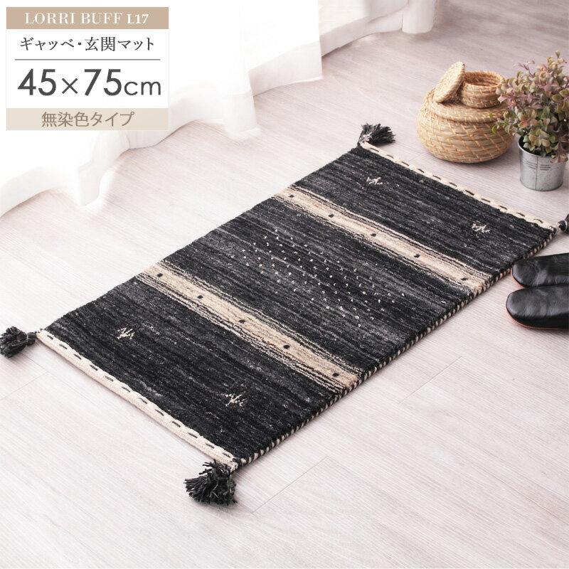 ギャッベ 玄関マット 約45×75cm L16 無染色ギャベ ギャッペ ギャベマット 玄関マット ブラック 黒 厚手 マット ギフト おしゃれ かわいい 小さめ 屋内 室内 ウール100% 羊毛 天然素材 手織り 民族柄 オールシーズン インド 新生活 works