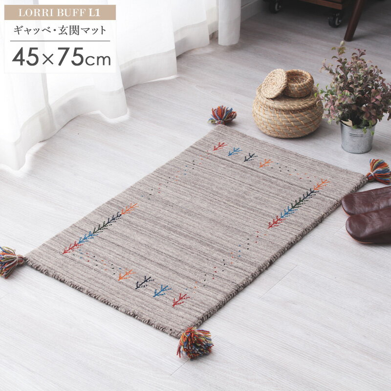 ギャッベ 玄関マット 約45×75cm L1ギャベ ギャッペ ギャベマット 玄関マット グレー 灰 厚手 マット ギフト おしゃれ かわいい 小さめ 屋内 室内 ウール100% 羊毛 天然素材 手織り 民族柄 オールシーズン インド 贈り物 新生活 works