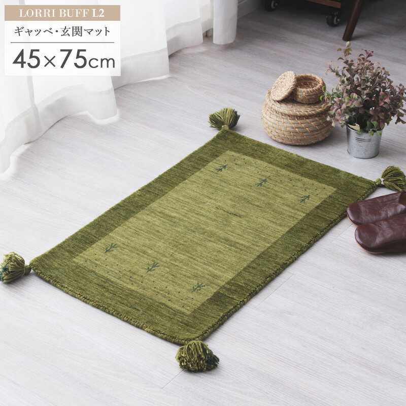 ギャッベ 玄関マット 約45×75cm L2ギャベ ギャッペ ギャベマット 玄関 マット グリーン 緑 厚手 ギフト おしゃれ かわいい 小さめ 屋内 室内 ウール100% 羊毛 天然素材 手織り 民族調 民族柄 オールシーズン インド 贈り物 新生活 works