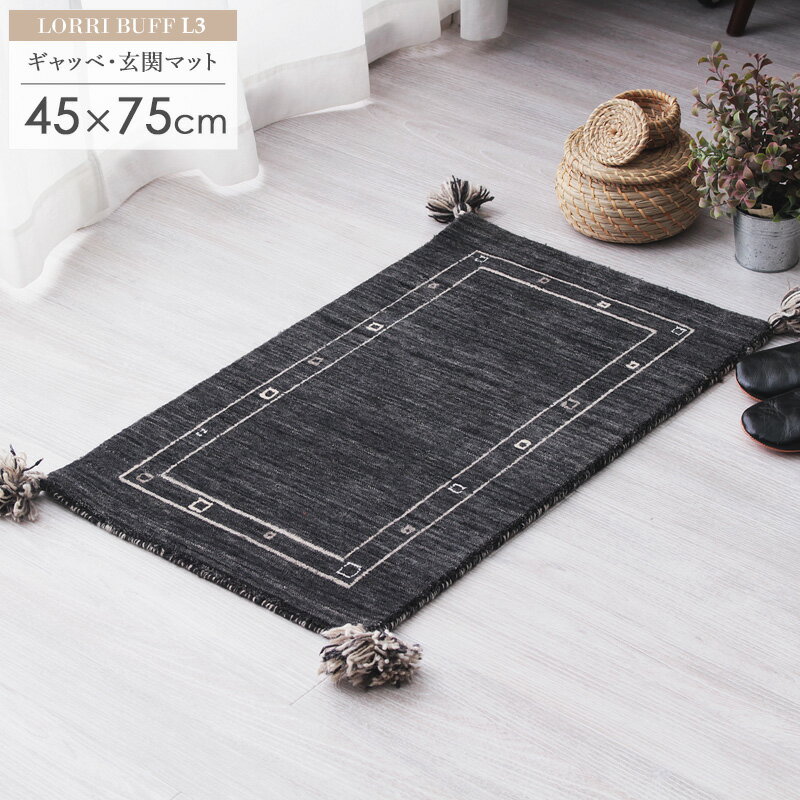 ギャッベ 玄関マット 約45×75cm L3ギャベ ギャッペ ギャベマット 玄関 マット ブラック 黒 厚手 ギフト おしゃれ かわいい 小さめ 屋内 室内 ウール100% 羊毛 天然素材 手織り 民族調 民族柄 オールシーズン インド 贈り物 新生活 works
