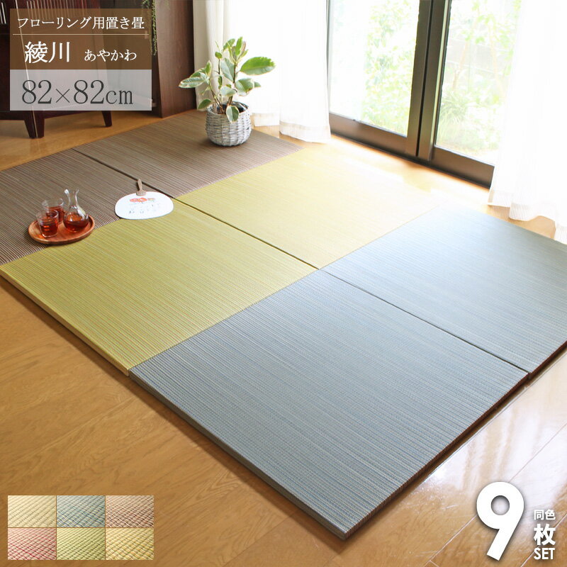 置き畳 9枚セット 4畳半セット 畳 マット 綾川 82×82cm 4.5畳 ユニット畳 半畳 1畳 縁なし 厚み25mm おしゃれ カラフル たたみ フロア畳 フローリング畳 一畳 ナチュラル グリーン ブラウン ブルー レッド イエロー works