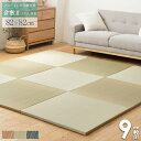 【4畳半セット】 置き畳 9枚セット ユニット畳 半畳 82×82cm い草 縁なし フチなし 高級 厚み25mm 琉球畳風 おしゃれ たたみ フロア畳 フローリング畳 畳マット 4.5畳 軽量 クッション ヘリ無し ナチュラル ブラウン ブルー フラッタ 倉敷 works