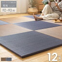 \セット購入がおトク!/ 【12枚セット】 置き畳 6畳 ユニット畳 82×82cm アジアンテイスト 半畳 厚み25mm 畳 マット フチなし おしゃれ い草 手軽 たたみ ネイビー 夏 ラグ フロア畳 畳マット 軽量 消臭 無地 ブラウン 南風 works