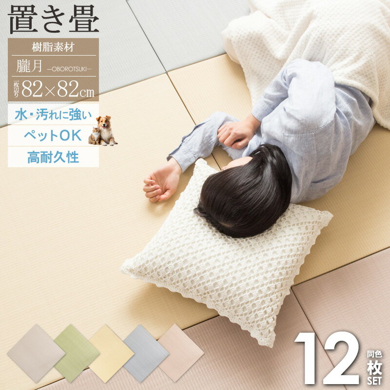 Rakuten - 【クーポンで最大10％OFF】 ＼まとめ買いがおトク！／ お手入れ簡単 フロアマット 畳風 マット 軽い ユニット畳 樹脂素材 丈夫 置き畳 82×82cm 厚さ25mm 12枚 6畳 水拭きできる 赤ちゃん ペット い草風 おしゃれ グレー グリーン ブラウン ベージュ おぼろ 朧 works