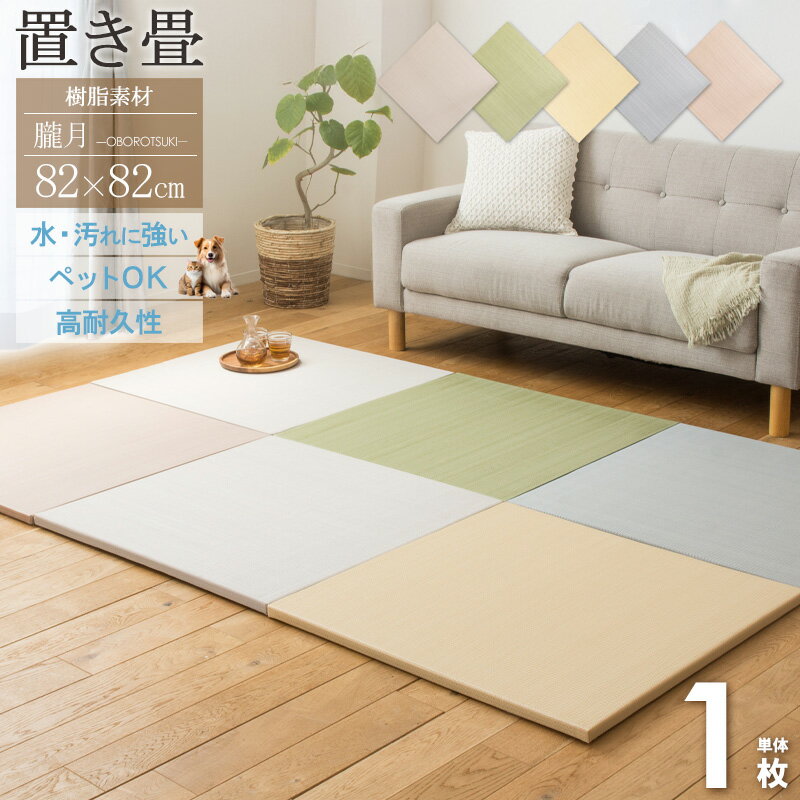 乐天商城 - ＼まとめ買いがおトク！／ お手入れ簡単 フロアマット 畳風 マット 軽い ユニット畳 樹脂素材 丈夫 置き畳 82×82cm 厚さ25mm 1枚 単品 半畳 水拭きできる 赤ちゃん ペット い草風 おしゃれ グレー グリーン ブラウン ベージュ おぼろ Works